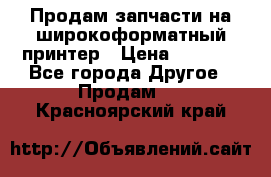 Продам запчасти на широкоформатный принтер › Цена ­ 1 100 - Все города Другое » Продам   . Красноярский край